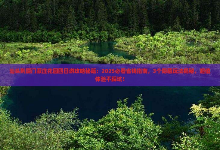 汕头到厦门菽庄花园四日游