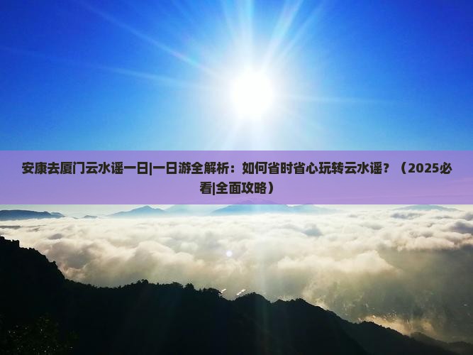 安康去厦门云水谣一日