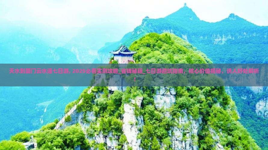 天水到厦门云水谣七日游