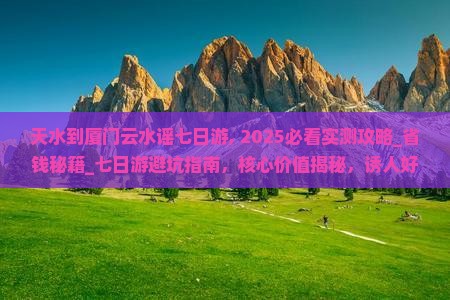 天水到厦门云水谣七日游