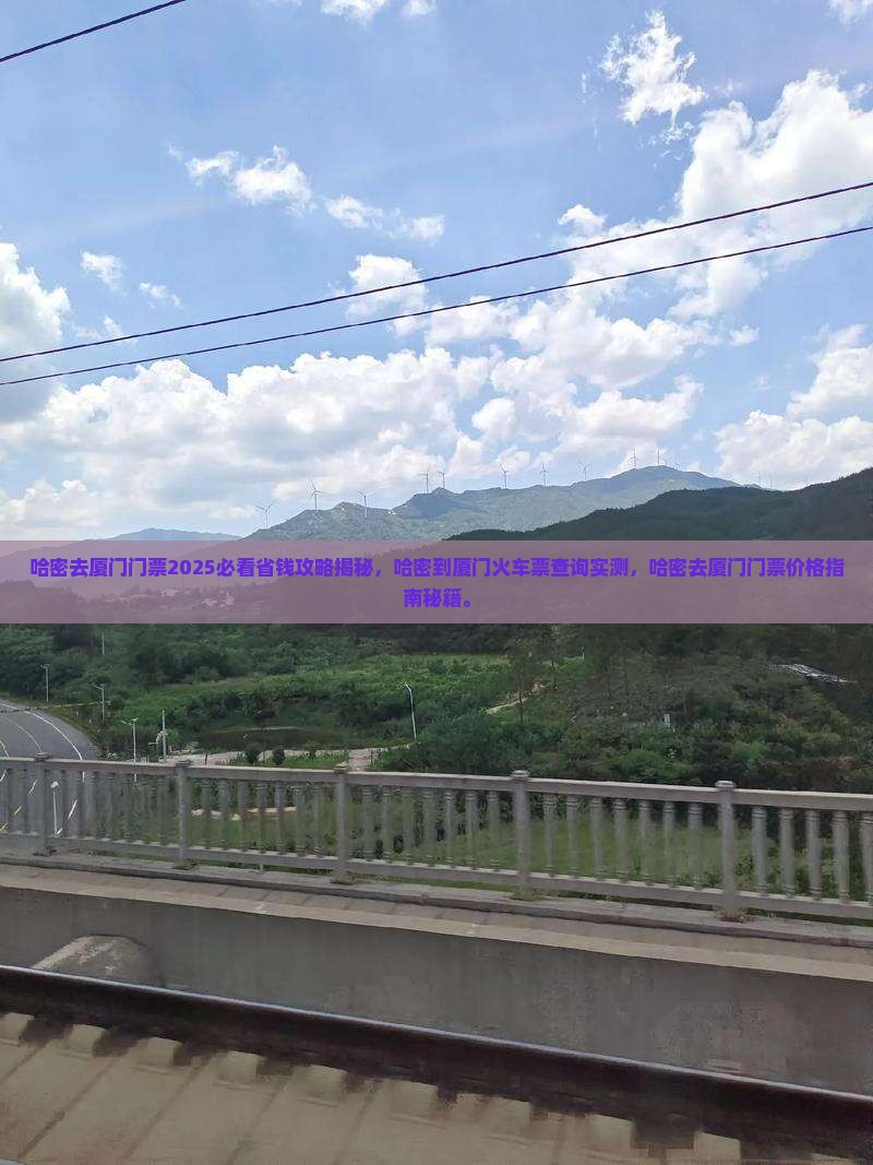哈密去厦门门票