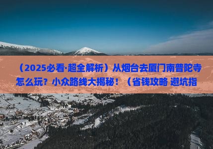 烟台去厦门南普陀哪里玩