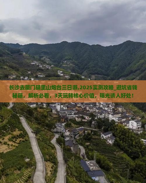 长沙去厦门胡里山炮台三日游