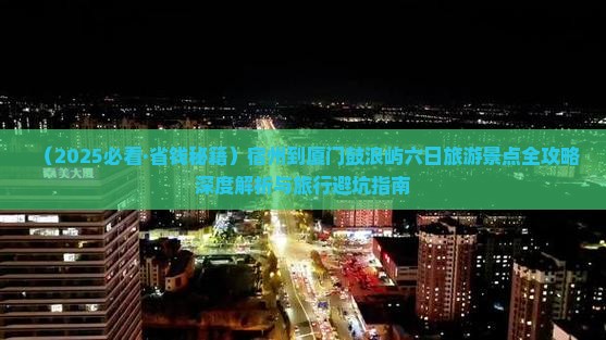 宿州去厦门鼓浪屿六日游