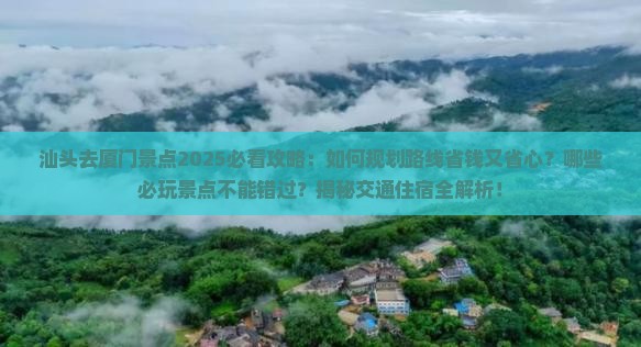 汕头去厦门景点