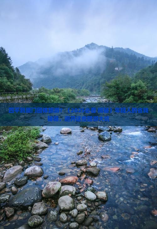 四平到厦门团体旅游