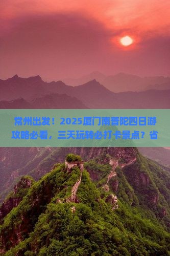 常州去厦门南普陀四日游