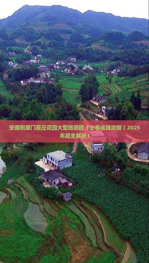 安康到厦门菽庄花园大型旅游团 安康到厦门菽庄花园大型旅游团