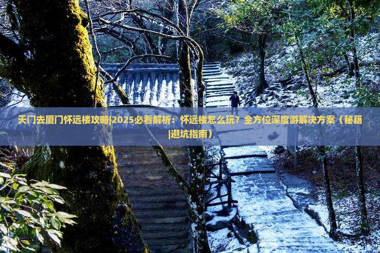 天门去厦门怀远楼攻略