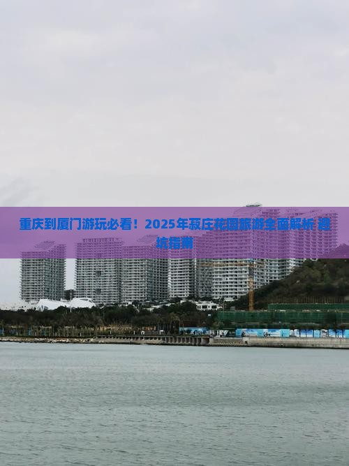 重庆去厦门菽庄花园攻略