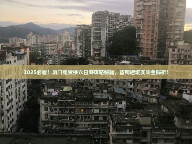 攀枝花到厦门和贵楼六日游