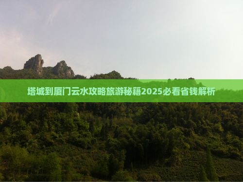 塔城到厦门云水谣哪里玩