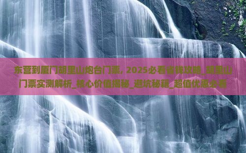 东营到厦门胡里山炮台门票