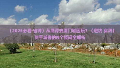 鹰潭去厦门毓园哪里玩