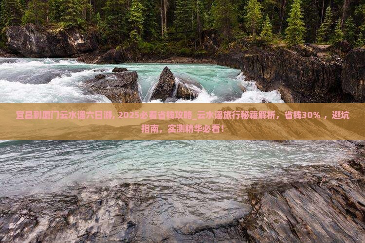 宜昌到厦门云水谣六日游