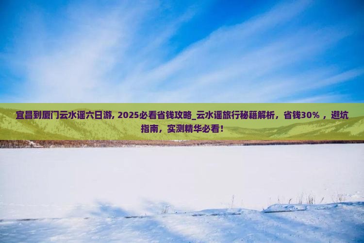 宜昌到厦门云水谣六日游