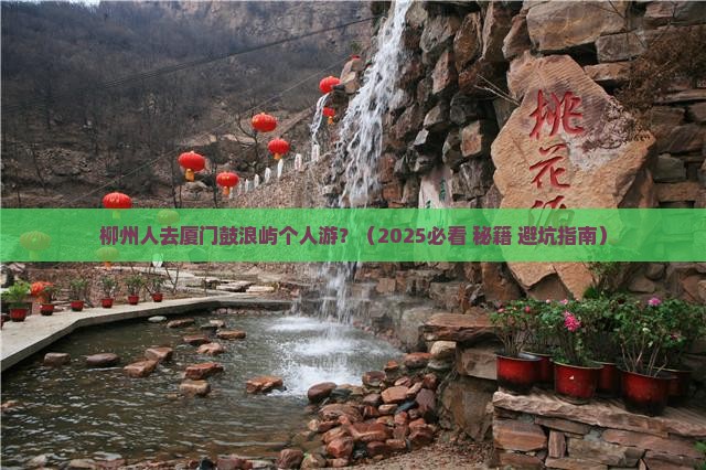 柳州去厦门鼓浪屿个人游