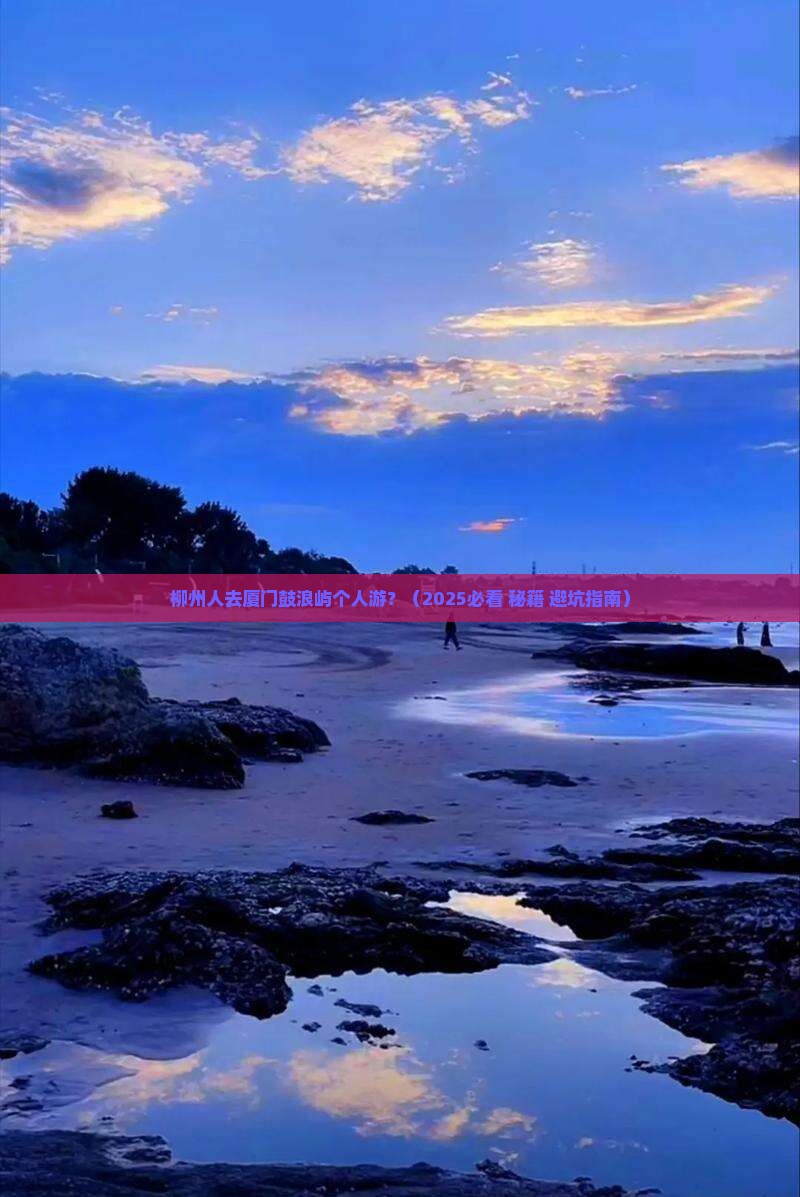 柳州去厦门鼓浪屿个人游