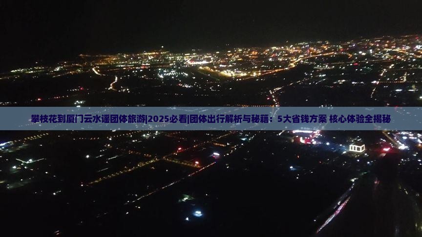攀枝花到厦门云水谣团体旅游