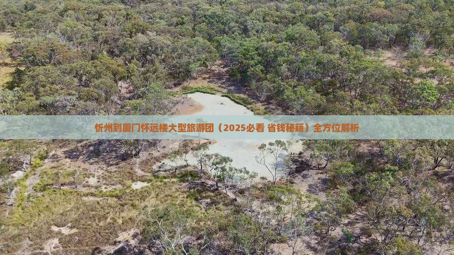忻州到厦门怀远楼大型旅游团