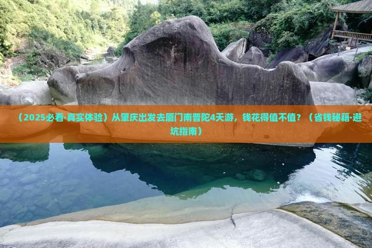肇庆到厦门南普陀四日游