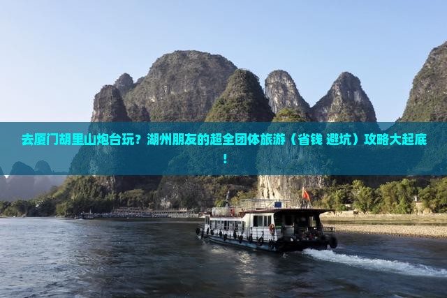 湖州去厦门胡里山炮台团体旅游