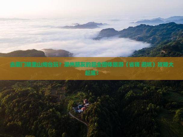 湖州去厦门胡里山炮台团体旅游