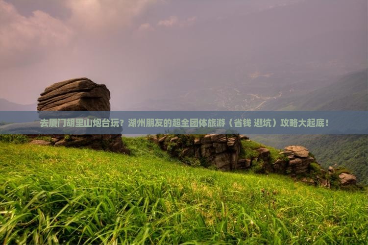 湖州去厦门胡里山炮台团体旅游