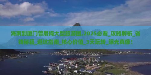 海南到厦门曾厝埯大型旅游团