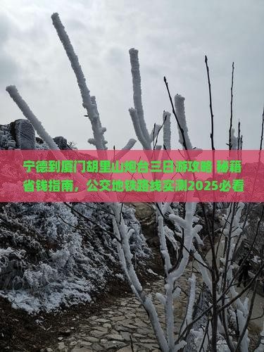 宁德到厦门胡里山炮台三日游