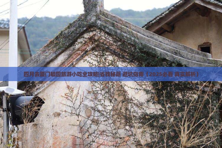 四月去厦门毓园旅游小吃