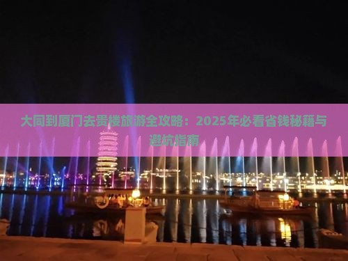 大同去厦门和贵楼团体旅游 大同去厦门和贵楼团体旅游