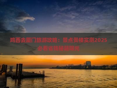 鸡西去厦门和贵楼一日