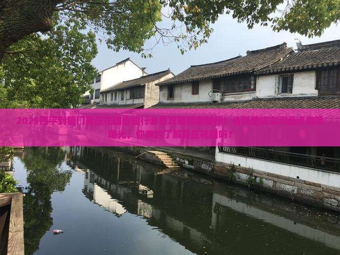 四平到厦门菽庄花园自由行