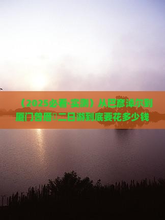 巴彦淖尔到厦门曾厝埯二日游 巴彦淖尔到厦门曾厝埯二日游