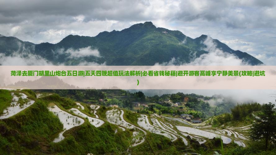 菏泽去厦门胡里山炮台五日游