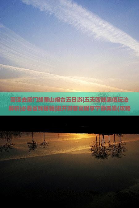 菏泽去厦门胡里山炮台五日游