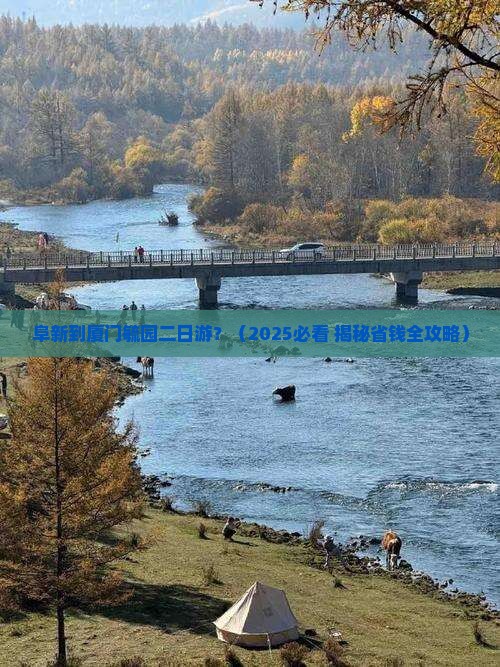 阜新到厦门毓园二日游