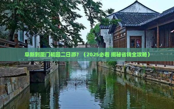 阜新到厦门毓园二日游