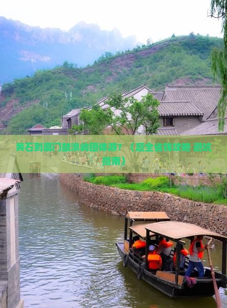 黄石到厦门鼓浪屿团体旅游