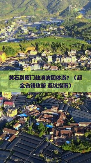 黄石到厦门鼓浪屿团体旅游