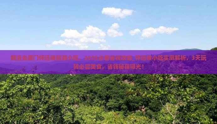 商洛去厦门怀远楼旅游小吃
