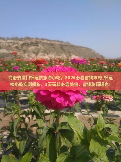 商洛去厦门怀远楼旅游小吃