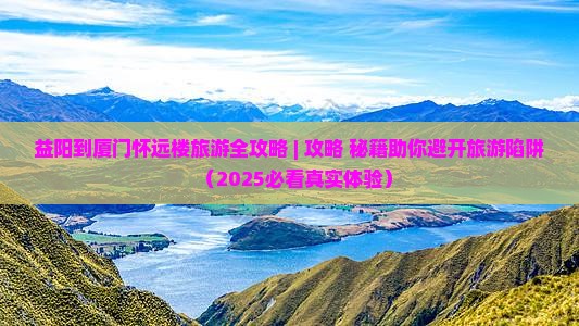 益阳去厦门怀远楼旅游