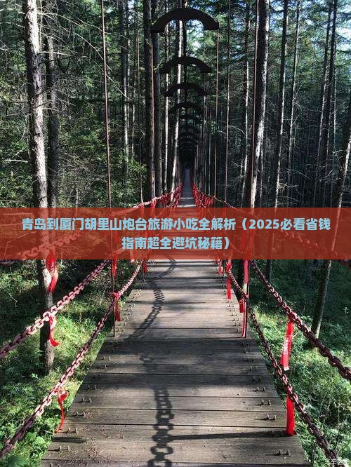 青岛到厦门胡里山炮台旅游小吃