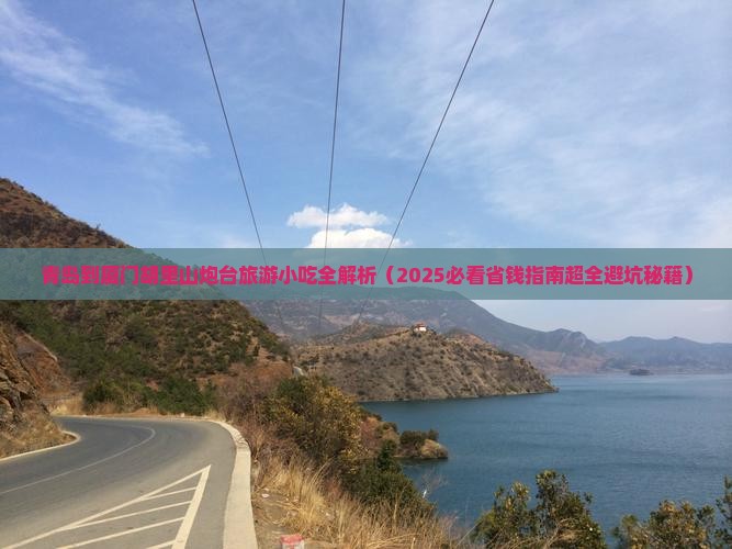 青岛到厦门胡里山炮台旅游小吃
