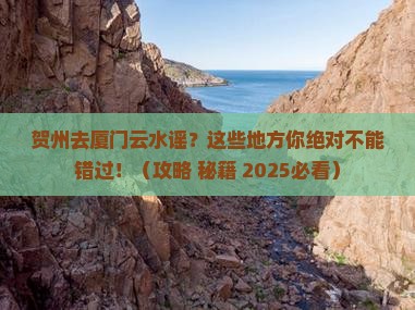 贺州去厦门云水谣必去地