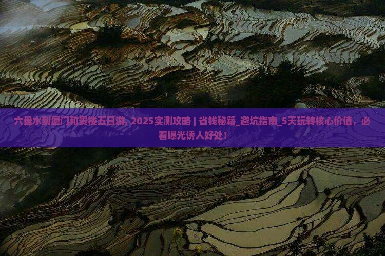 六盘水到厦门和贵楼五日游