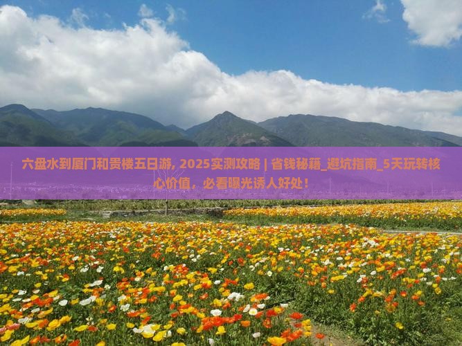 六盘水到厦门和贵楼五日游
