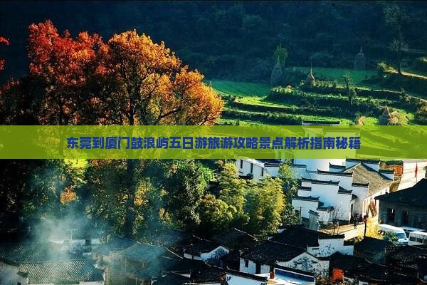 东莞到厦门鼓浪屿五日游